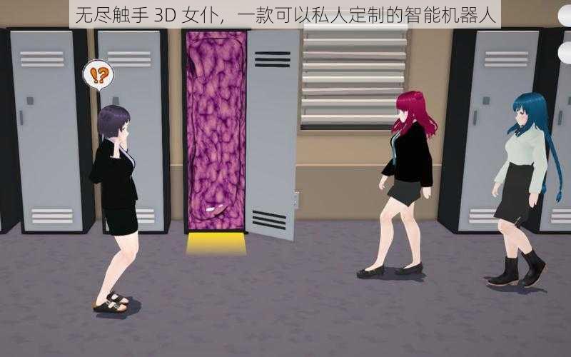 无尽触手 3D 女仆，一款可以私人定制的智能机器人