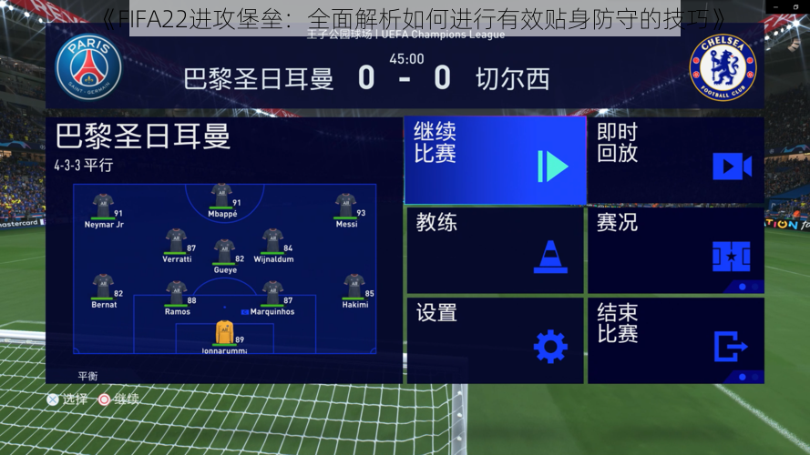 《FIFA22进攻堡垒：全面解析如何进行有效贴身防守的技巧》