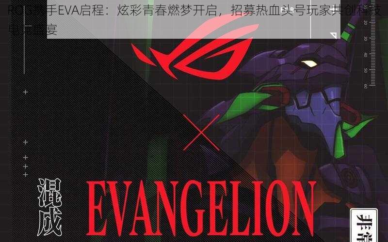 ROG携手EVA启程：炫彩青春燃梦开启，招募热血头号玩家共创科技电竞盛宴