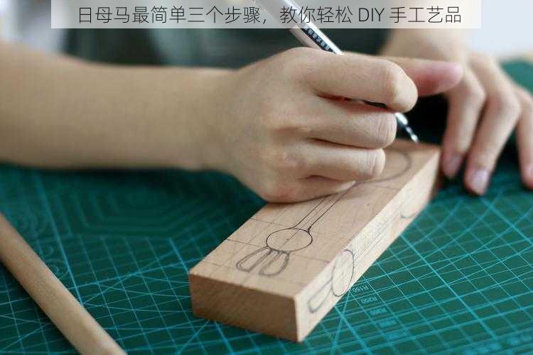 日母马最简单三个步骤，教你轻松 DIY 手工艺品