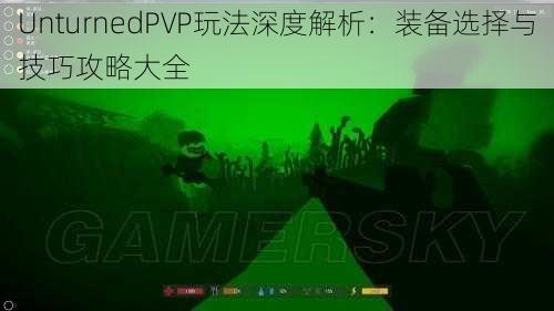 UnturnedPVP玩法深度解析：装备选择与技巧攻略大全