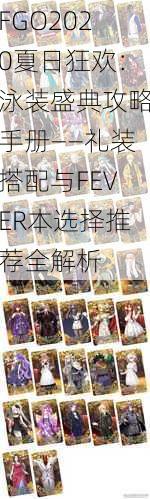 FGO2020夏日狂欢：泳装盛典攻略手册——礼装搭配与FEVER本选择推荐全解析