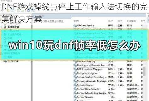 DNF游戏掉线与停止工作输入法切换的完美解决方案