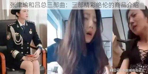 张津瑜和吕总三部曲：三部精彩绝伦的商品介绍