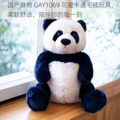 国产胖熊 GAY1069 可爱卡通毛绒玩具，柔软舒适，陪伴你的每一刻