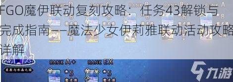 FGO魔伊联动复刻攻略：任务43解锁与完成指南——魔法少女伊莉雅联动活动攻略详解