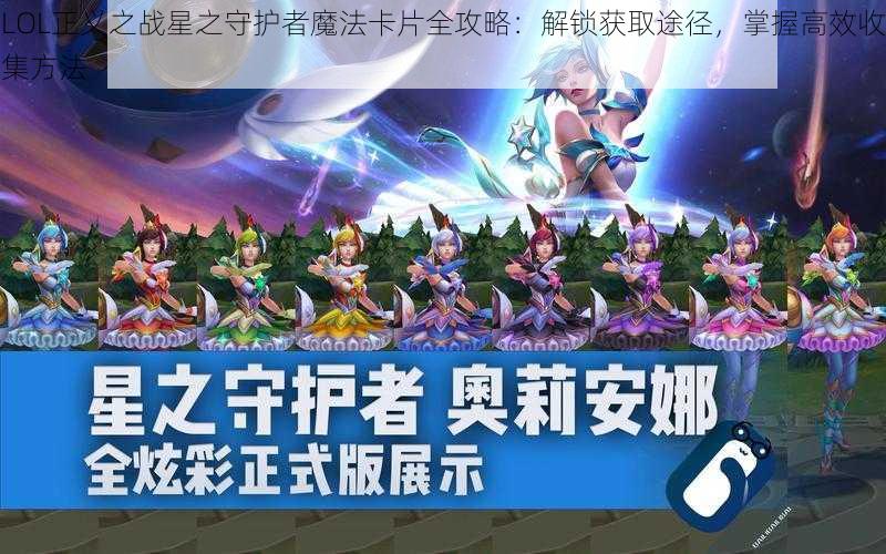 LOL正义之战星之守护者魔法卡片全攻略：解锁获取途径，掌握高效收集方法